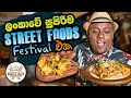 The Biggest STREET FOOD FESTIVAL in Sri Lanka !! 🇱🇰