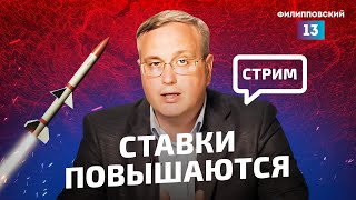 Новая эскалация - расширение зоны для ударов западным оружием / Прямой эфир Алексея Пилько