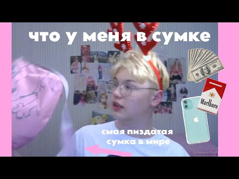 Что в моей сумке! Самая лутшая сумка в мире!