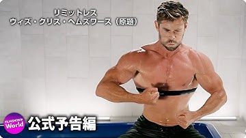 『リミットレス ウィズ・クリス・ヘムズワース（原題）』予告編｜Disney （ディズニープラス）