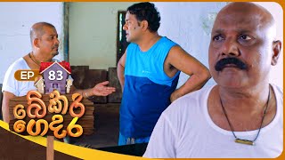 Bekari Gedara (බේකරි ගෙදර) | Episode 83 | 12th May 2024