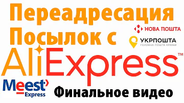 Как перенаправить посылку на другой адрес с Алиэкспресс