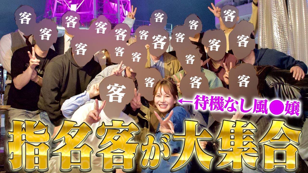 【前代未聞】超人気風●嬢の指名客が大集合で飲み会!?その実態に完全密着しました
