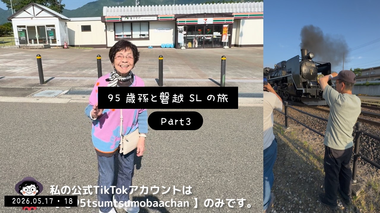 Trip with my grandchild on the Ban-etsu Steam Locomotive Part 3