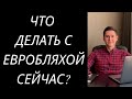 ЧТО ДЕЛАТЬ С ЕВРОБЛЯХОЙ СЕЙЧАС? ЕВРОБЛЯХИ НОВОСТИ СЕГОДНЯ.