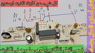 اصلاح كارت ثلاجه ارستون مع شرح جميع القطع الألكترونيه