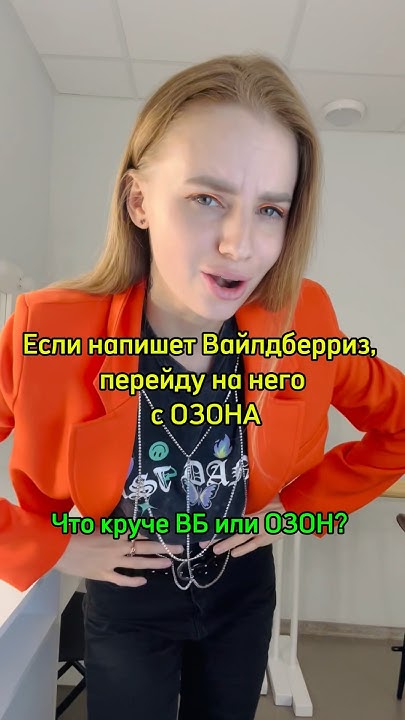 Озон Или ВБ? За что голосуешь ты?? #вайлбериз #вб #вайлдберриз #ozon # ...