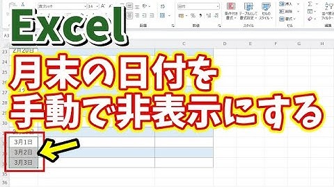 Excelでカレンダーなどの月末の日付に翌月の日付が表示されるのを数式は残したまま手動で非表示にする方法