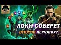 👑 ЛОКИ соберет все КАМНИ БЕСКОНЕЧНОСТИ! 🔴 [ТЕОРИЯ MARVEL] Мстители: Финал 2019!