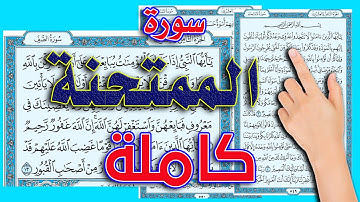 سورة الممتحنة كاملة