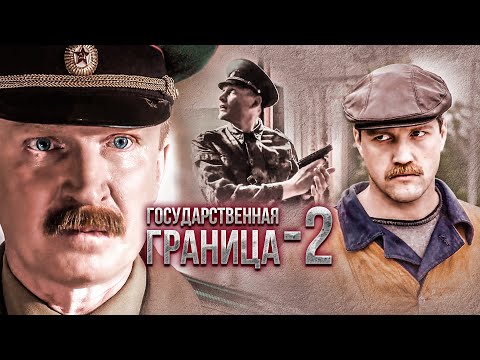 Государственная Граница-2. Продолжение Культового Сериала! Все Серии На Kedoothriller