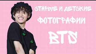 Старые фотографий BTS😌💜