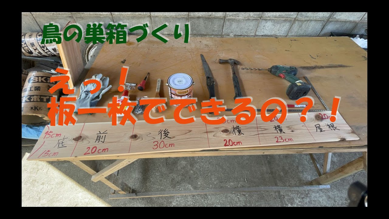 20210927 鳥の巣箱づくり
