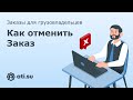 Заказы для грузовладельцев: как отменить Заказ