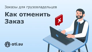 Заказы для грузовладельцев: как отменить Заказ