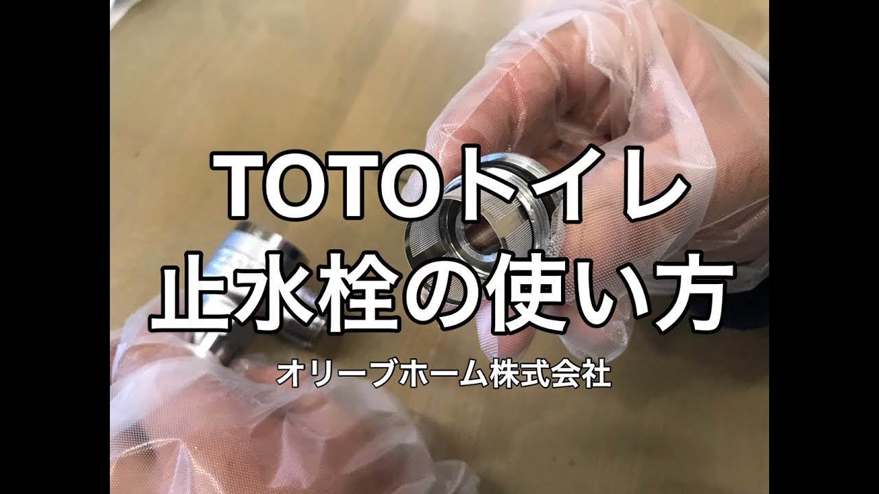 Toto住宅用トイレ止水栓の使用方法 開閉の仕方 フィルター取り外し Youtube