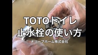 TOTO住宅用トイレ止水栓の使用方法（開閉の仕方・フィルター取り外し）