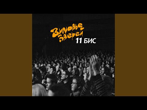 Георгий Высоцкий - Медвежий блюз (Трибьют Константину Арбенину)