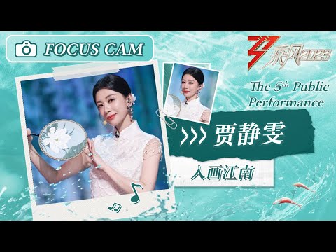 【心动直拍】贾静雯《入画江南》 五公舞台 Focus Cam | Ride The Wind 2023 Touching Moments | MangoTV