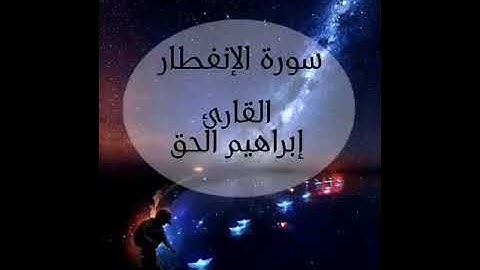سورة الإنفطار - بصوت يفوق الخيال - القارئ إبراهيم الحق 🌺