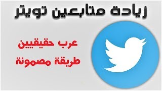 زياده متابعين تويتر عرب بسرعة بالالاف بدون برامج 2023