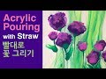 (37)Acrylic Pouring _ Beautiful Flowers _ with Straw _ Designer Gemma77 _ Please Subscribe