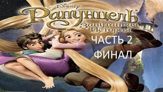 картинка: Прохождение Рапунцель: Запутанная История Часть 2 Финал (PC) (Без комментариев)
