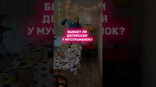 Бывает ли депрессия у мусульманок?