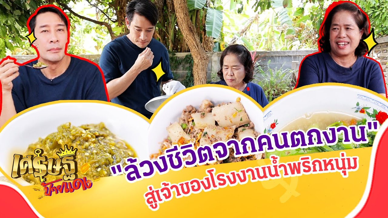 ล้วงชีวิตจากคนตกงาน สู่เจ้าของโรงงานน้ำพริกหนุ่ม  | เศรษฐีป้ายแดง EP.264 | 20 เม.ย. 68