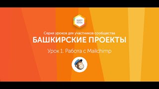 Урок 1. Работа с Mailchimp Урок 1. Работа с Mailchimp