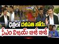 ఢిల్లీలో దళపతి జోరు..సీఎం విజయ్ బిజీ బిజీ | CM Vijay Delhi Tour Updates | Prime9 News