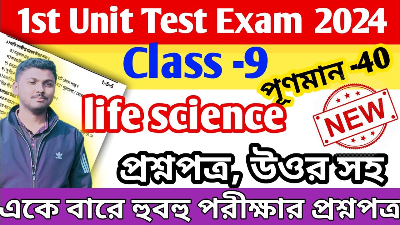 class 9 life science 1st unit test suggestion 2024 class 9 life