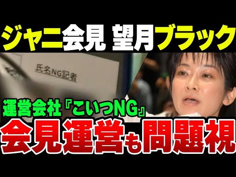 ジャニーズ記者会見、望月衣塑子がNGリストに！記者会見運営会社からも超嫌われていた【ゆっくり解説】