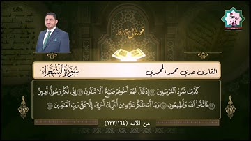 سورة الشعراء ٣ بصوت القارئ عدي المحمدي من رحاب جامع الحضرة المحمدية في الفلوجة