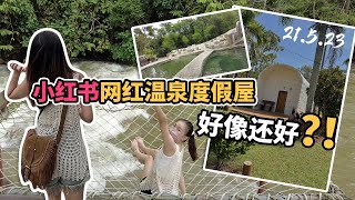 小红书网红温泉度假屋 2D1N | Beacon Resort