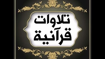 تلاوة طيبة من سورة ( ق )