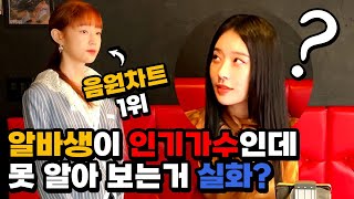 She Couldn’t Recognize Her Idol Even When They were Collaborating! Korean Prank!!! (Eng Sub)