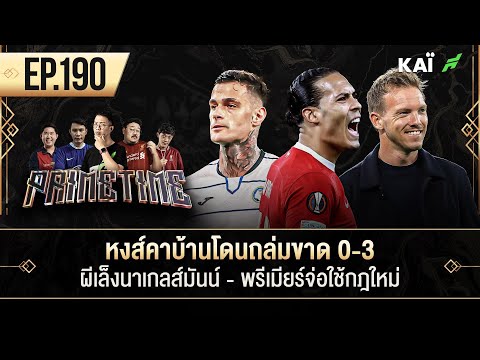 หงส์คาบ้านโดนถล่มขาด 0-3-ผีเล็งนาเกลส์มันน์-พรีเมียร์จ่อใช้กฎใหม่ I ขอบสนาม Primetime EP.190