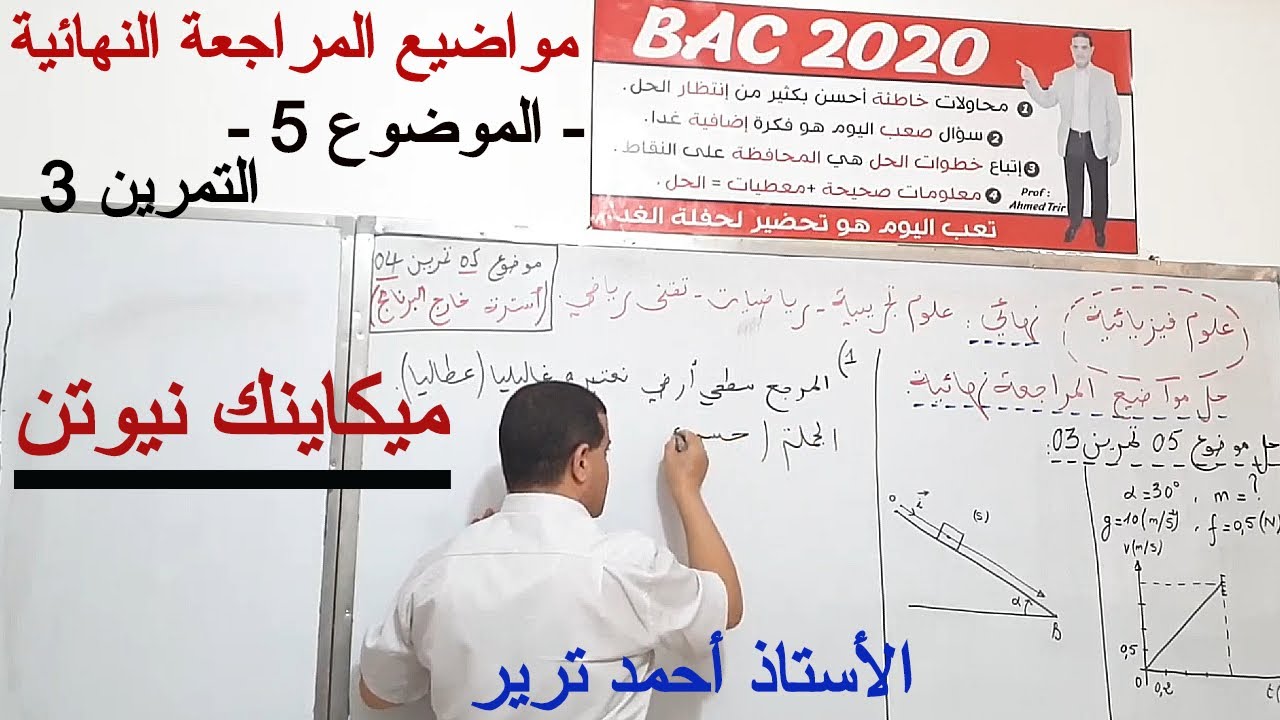 ميكانيك نيوتن : حل تمرين  بالشرح المفصل للمراجعة الشاملة