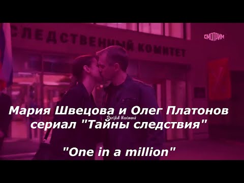 Мария Швецова и Олег Платонов (сериал "Тайны следствия") - "One in a million"