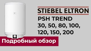 STIEBEL ELTRON PSH Trend - обзор серии однофазных накопительных водонагревателей.