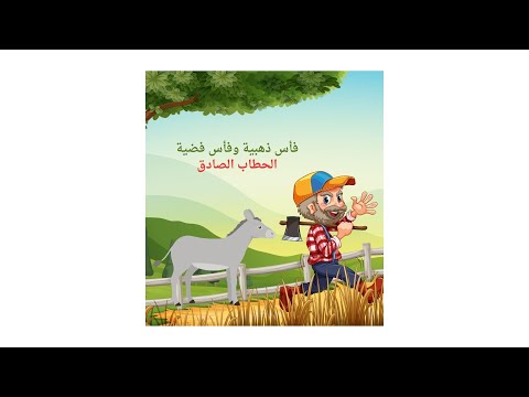 قصة فأس ذهبية وفأس فضية الحطاب الصادق