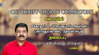 BRO.A. PREMKUMAR  சாபத்திலிருந்து விடுதலை Freedom from the curse