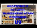 Знаменитые атаки подлодок: U 9