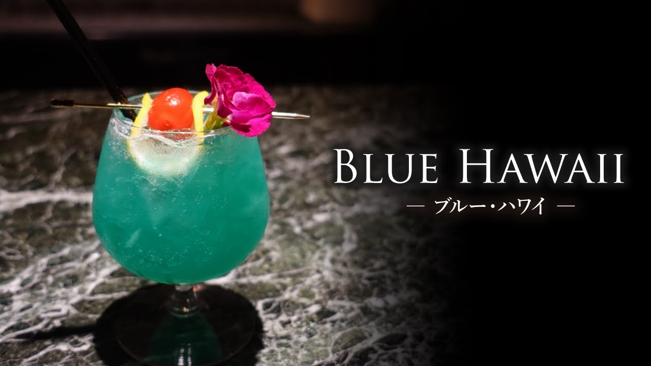 カクテルレシピ】ブルー・ハワイ（Blue Hawaii）作り方 - YouTube