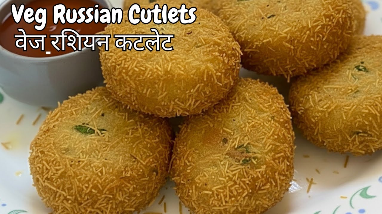 Veg Russian Cutlets | How To Make Russian Culets | वेज रशियन कटलेट कैसे बनाएं । Crispy Veg Cutlets 