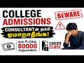 college admissions, consultantஅ நம்பி ஏமாறாதீங்க, ஒரு சீட்டுக்கு 80000 வருமானம் , career close, tnea