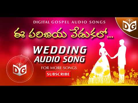 E parinaya Vedukalo Audio Song || Telugu Christian Wedding Songs || Digital Gospel