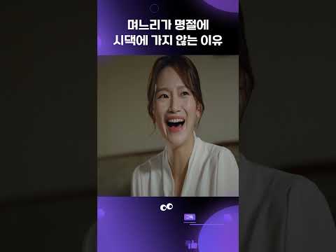 [며느라기] 며느리가 명절에 시댁에 안 가는 이유 #shorts
