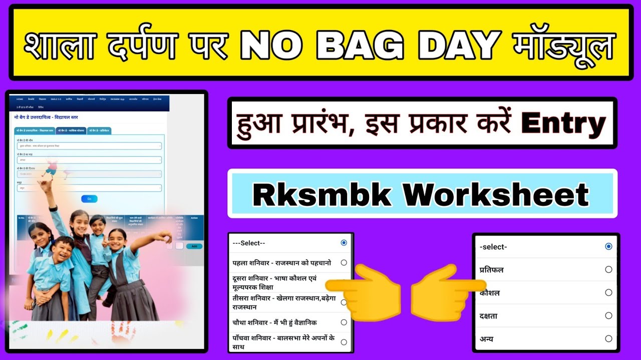 No bag day ki entry kaise kare, shala darpan per no bag day ki entry